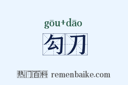 勾刀是什么意思的图片